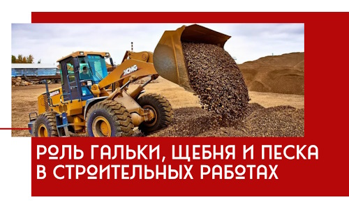 Роль гальки, щебня и песка в строительных работах в Кунгуре