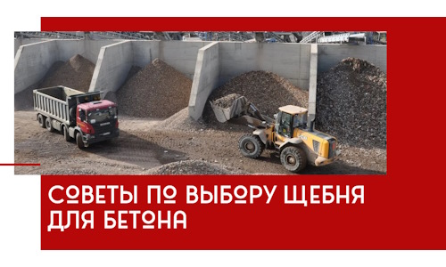 Советы по выбору щебня для бетона в Кунгуре