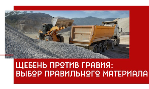 Щебень против гравия: выбор материала для строительных нужд в Кунгуре